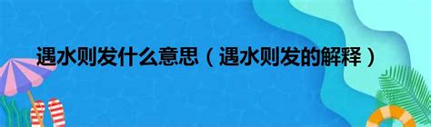 耳環位置 遇水則發下一句